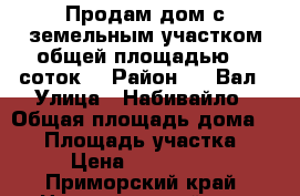 Продам дом с земельным участком,общей площадью 30 соток. › Район ­ 9 Вал › Улица ­ Набивайло › Общая площадь дома ­ 73 › Площадь участка ­ 30 › Цена ­ 5 900 000 - Приморский край, Надеждинский р-н, Тавричанка п. Недвижимость » Дома, коттеджи, дачи продажа   . Приморский край